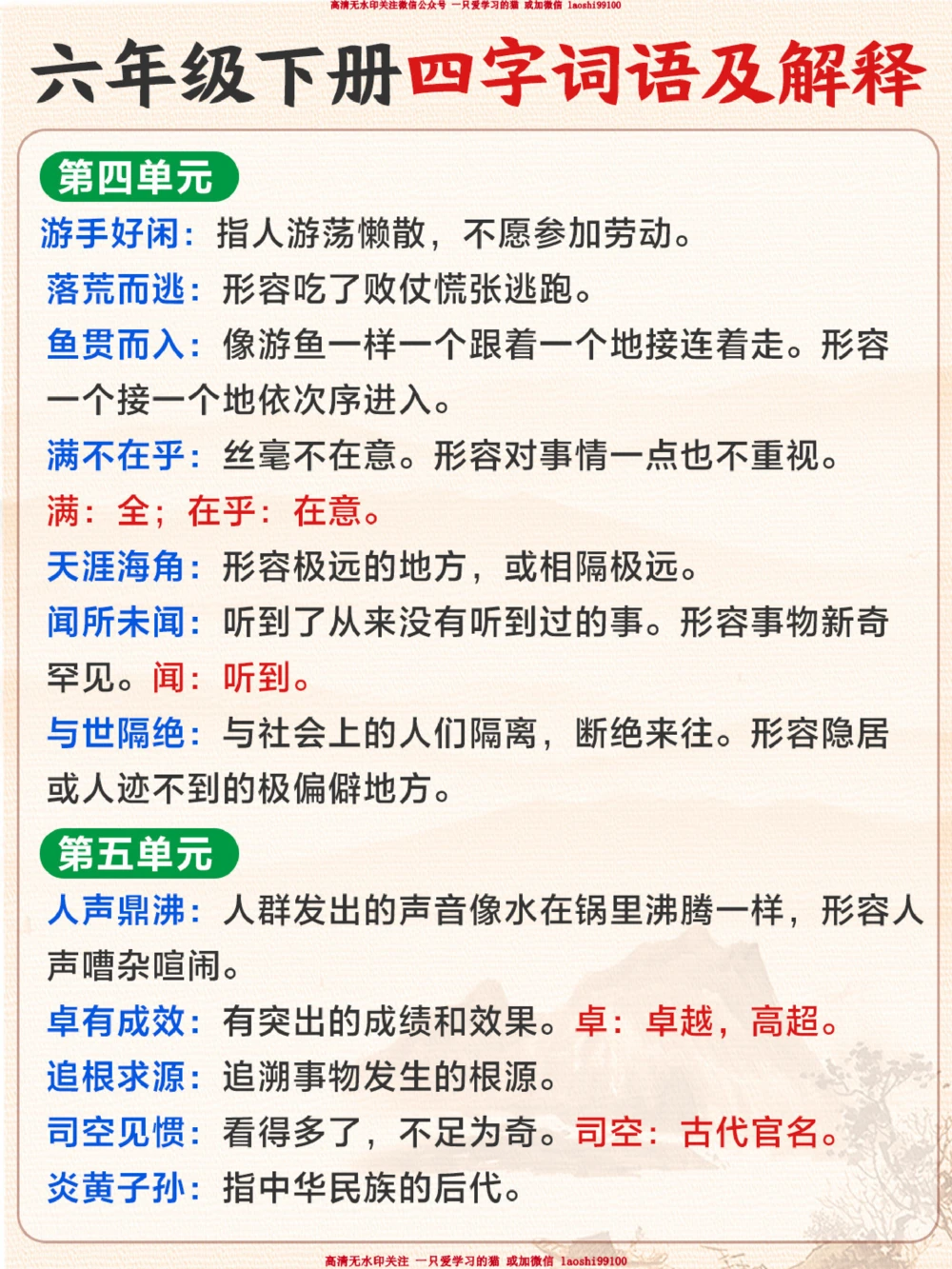 六下重点四字词语全整理-给孩子收藏_2025抖音最火小学全科全年级资料大全集超完整版_小学语文VIP资源禁止外传