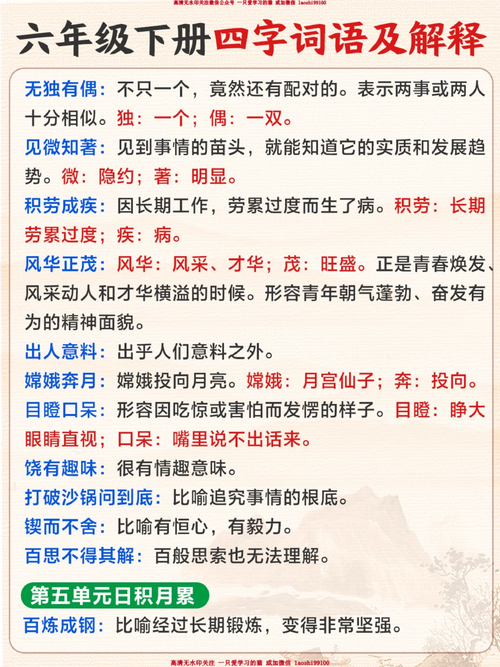 六下重点四字词语全整理-给孩子收藏_2025抖音最火小学全科全年级资料大全集超完整版_小学语文VIP资源禁止外传