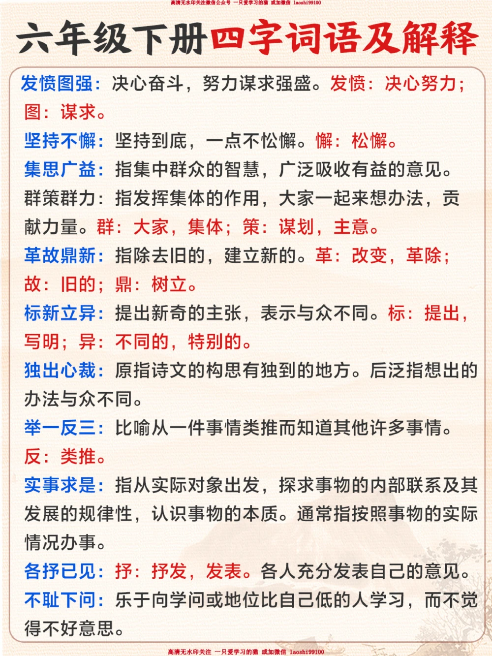 六下重点四字词语全整理-给孩子收藏_2025抖音最火小学全科全年级资料大全集超完整版_小学语文VIP资源禁止外传