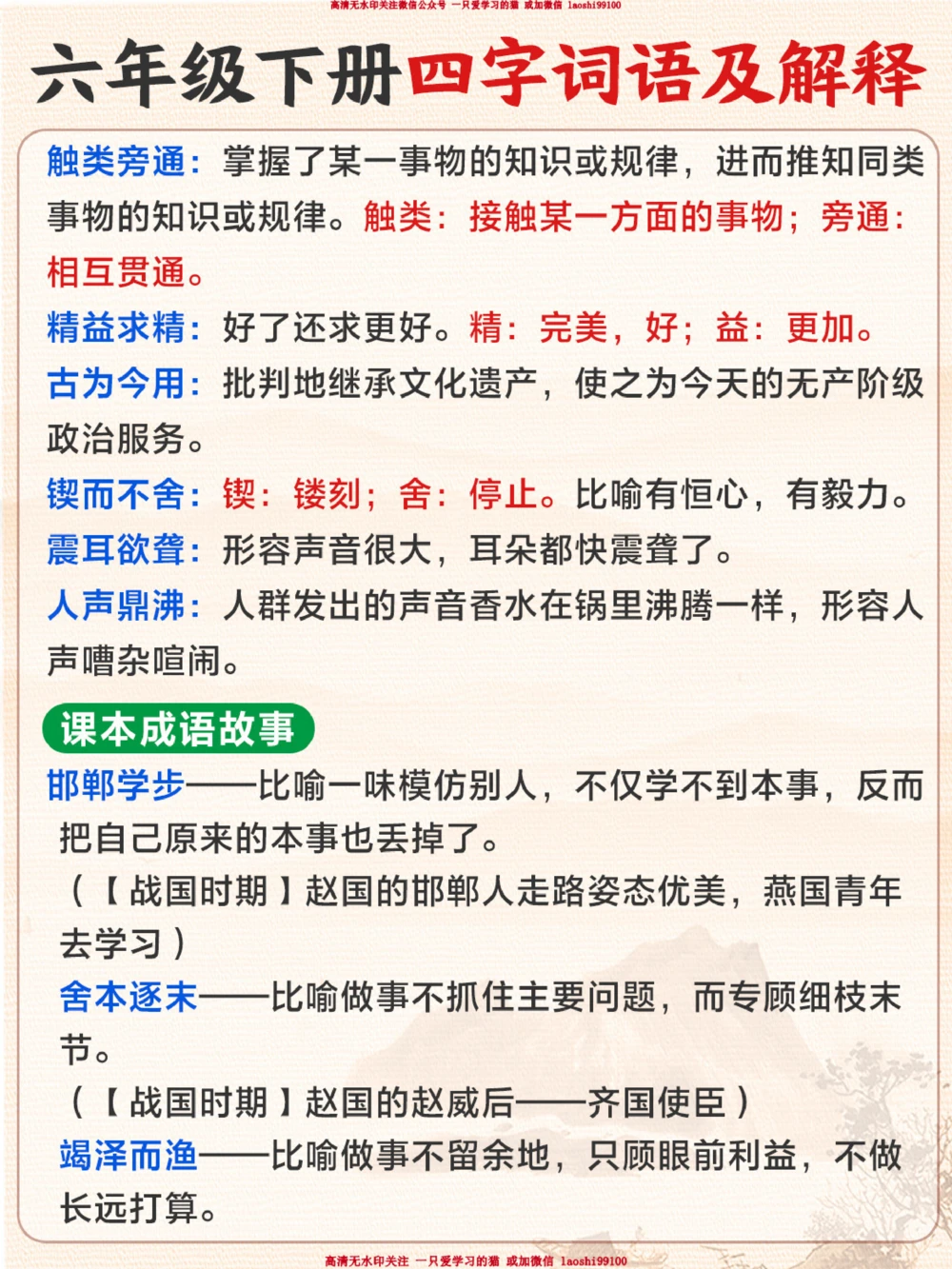 六下重点四字词语全整理-给孩子收藏_2025抖音最火小学全科全年级资料大全集超完整版_小学语文VIP资源禁止外传
