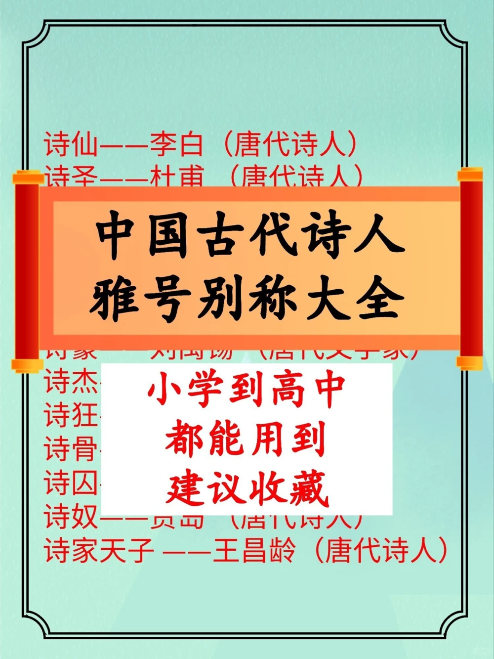 学霸笔记中国古代诗人雅号别称大全！_中小学精品资料(高清可打印)_百科知识大全集312份高清资料整理版