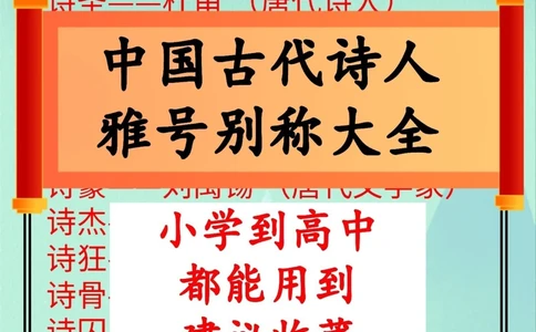 学霸笔记中国古代诗人雅号别称大全！_中小学精品资料(高清可打印)_百科知识大全集312份高清资料整理版