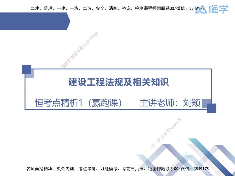 01.2026刘颖-恒考点精析（赢跑课）-法规1_2026年一建法规_2026年一建法规SVIP_02-基础精讲✿高端面授✿深度强化_02-2026年一建法规-嗨学网校-恒考点精析课-刘颖_讲义