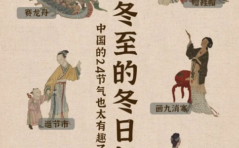 冬至丨古人过冬都有哪些仪式感_中小学精品资料(高清可打印)_古文化大全集628份高清资料整理版