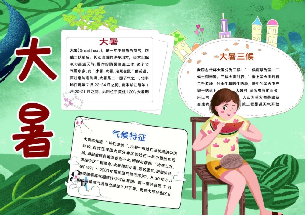 大暑至，夏更浓。_中小学精品资料(高清可打印)_古文化大全集628份高清资料整理版