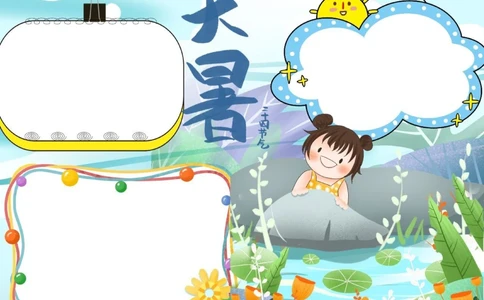 大暑至，夏更浓。_中小学精品资料(高清可打印)_古文化大全集628份高清资料整理版