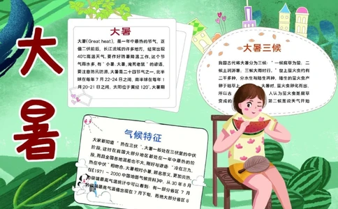 大暑至，夏更浓。_中小学精品资料(高清可打印)_古文化大全集628份高清资料整理版