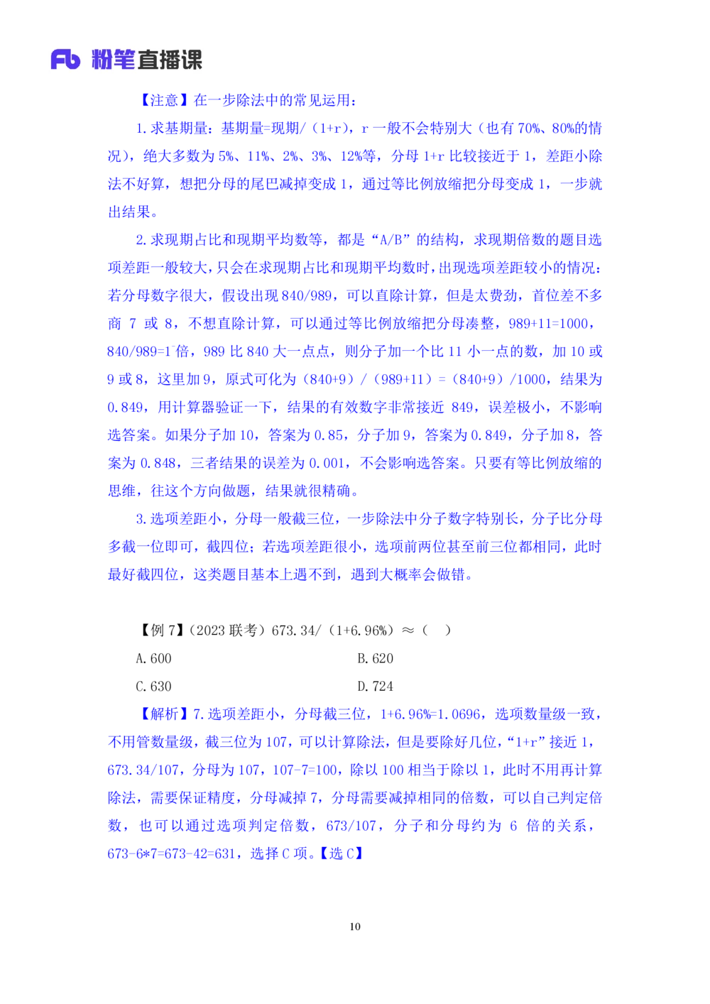 2025.07.22+速算专项高分突破二+邓健（笔记）（粉刷刷26考季公考笔试专项刷题营）_各省考资料汇总_1、2026省考资料（持续更新中）_1、2026省考系统班课程（推荐先看）_课件_笔记