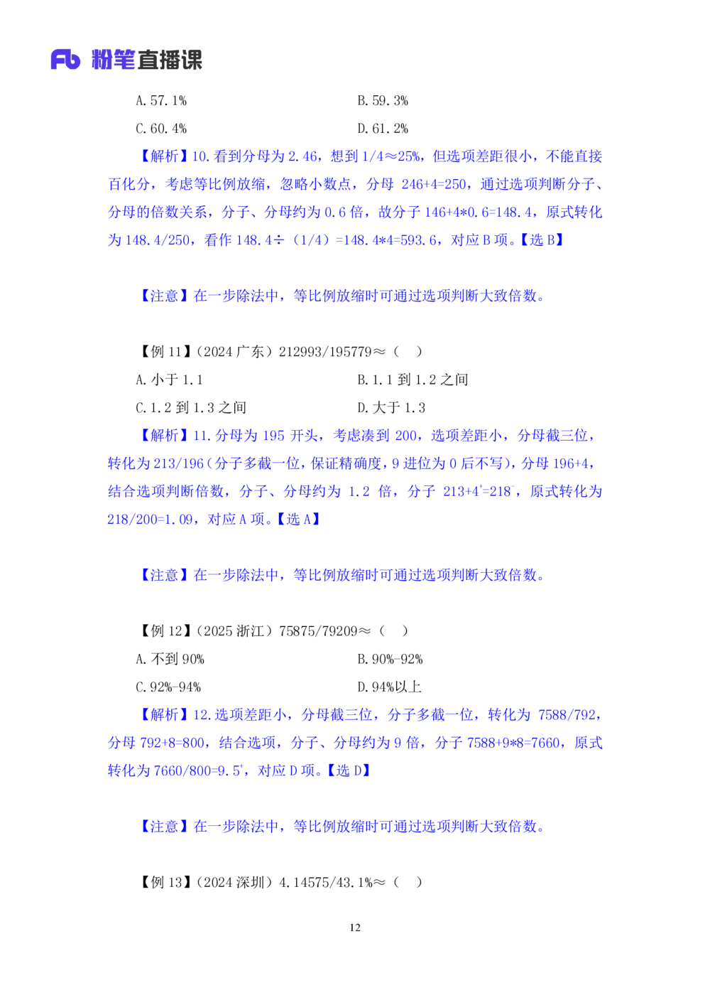 2025.07.22+速算专项高分突破二+邓健（笔记）（粉刷刷26考季公考笔试专项刷题营）_各省考资料汇总_1、2026省考资料（持续更新中）_1、2026省考系统班课程（推荐先看）_课件_笔记
