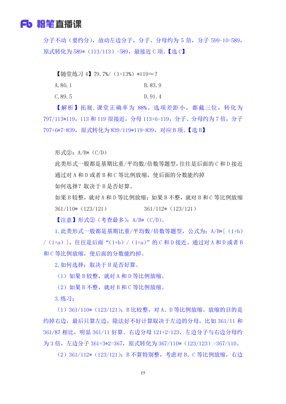 2025.07.22+速算专项高分突破二+邓健（笔记）（粉刷刷26考季公考笔试专项刷题营）_各省考资料汇总_1、2026省考资料（持续更新中）_1、2026省考系统班课程（推荐先看）_课件_笔记