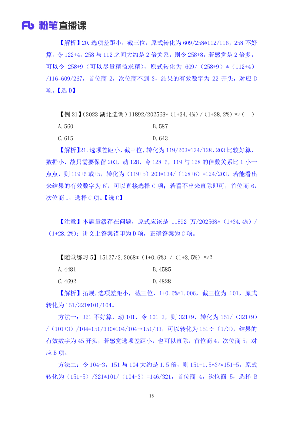2025.07.22+速算专项高分突破二+邓健（笔记）（粉刷刷26考季公考笔试专项刷题营）_各省考资料汇总_1、2026省考资料（持续更新中）_1、2026省考系统班课程（推荐先看）_课件_笔记