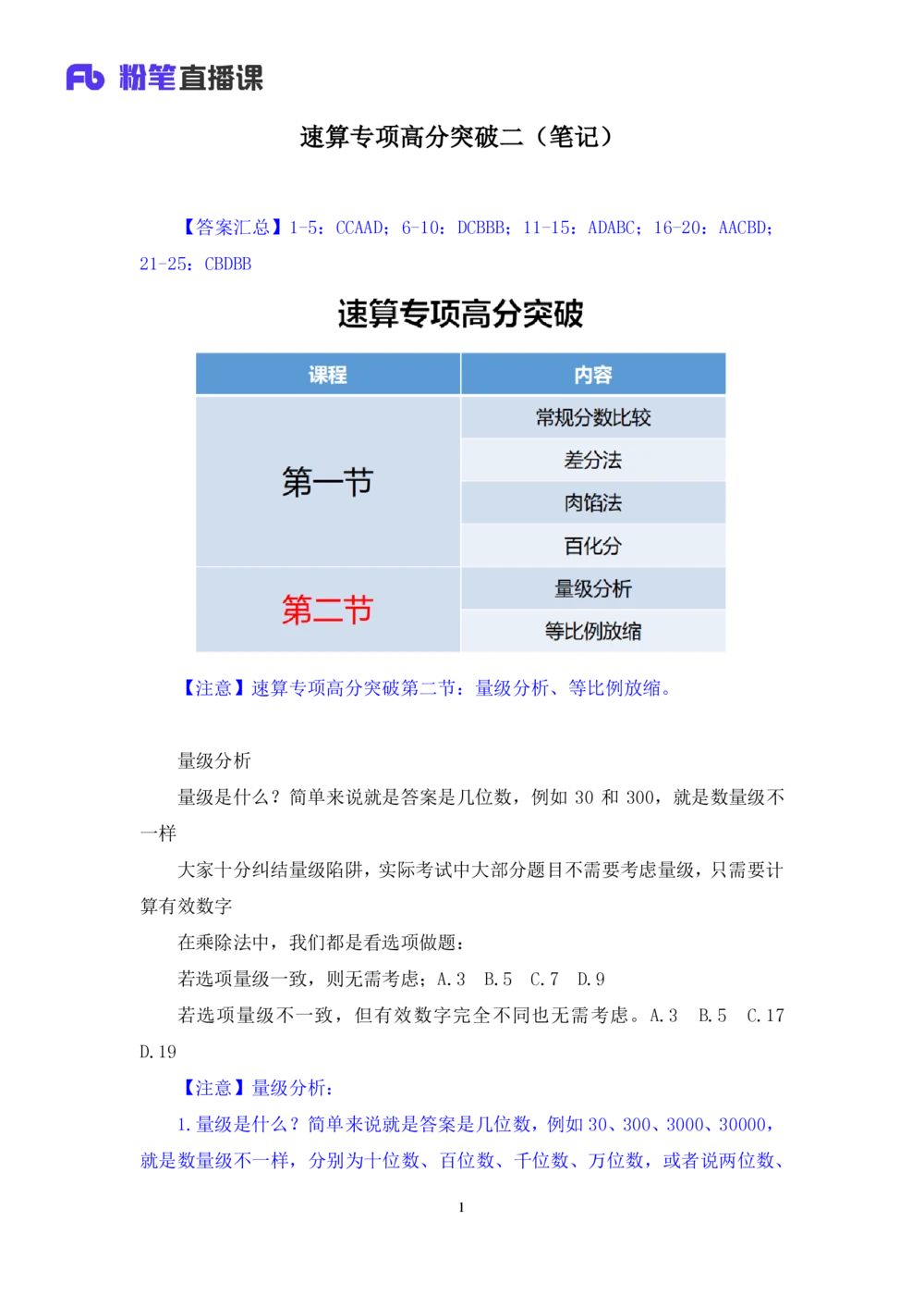 2025.07.22+速算专项高分突破二+邓健（笔记）（粉刷刷26考季公考笔试专项刷题营）_各省考资料汇总_1、2026省考资料（持续更新中）_1、2026省考系统班课程（推荐先看）_课件_笔记