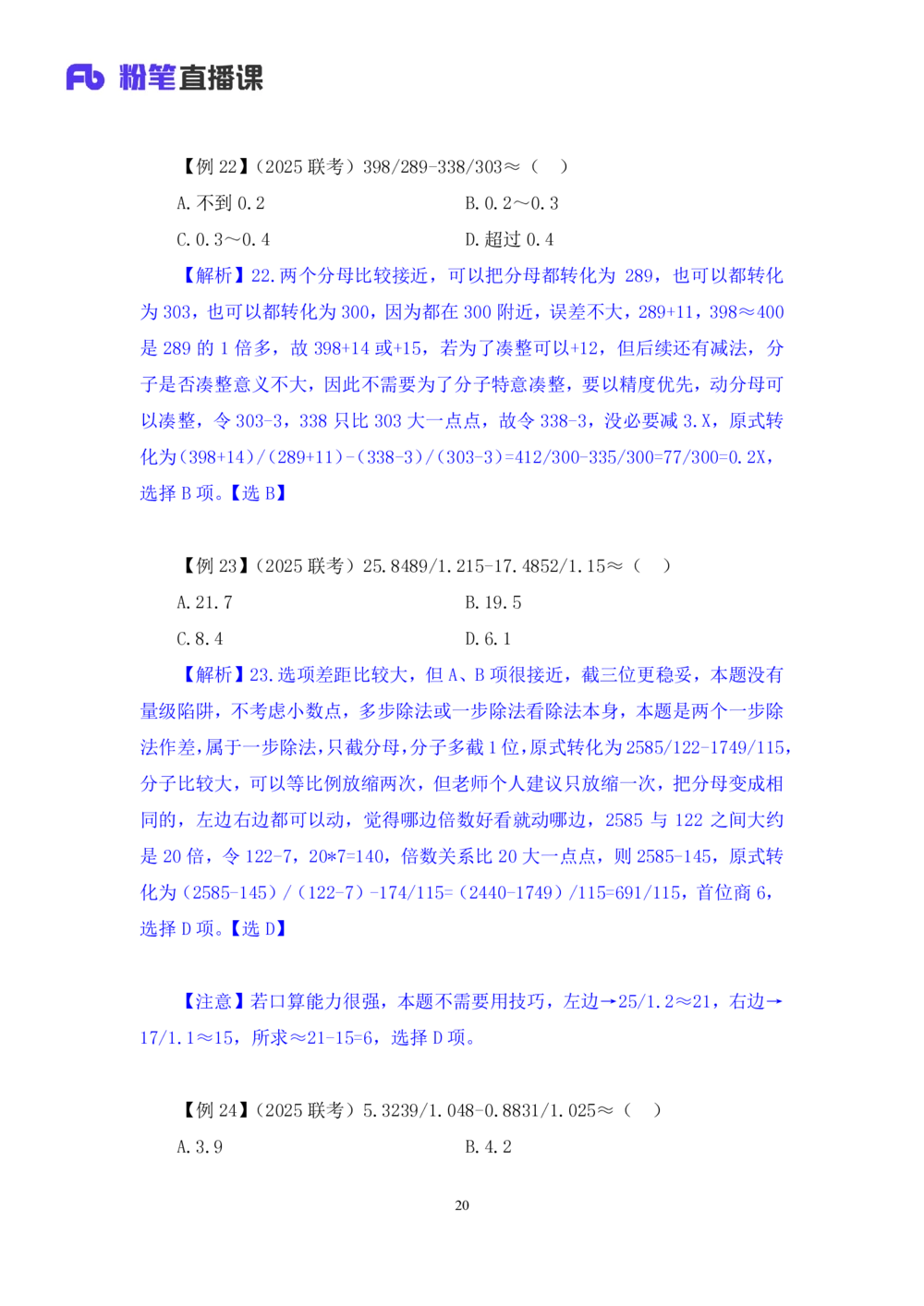 2025.07.22+速算专项高分突破二+邓健（笔记）（粉刷刷26考季公考笔试专项刷题营）_各省考资料汇总_1、2026省考资料（持续更新中）_1、2026省考系统班课程（推荐先看）_课件_笔记