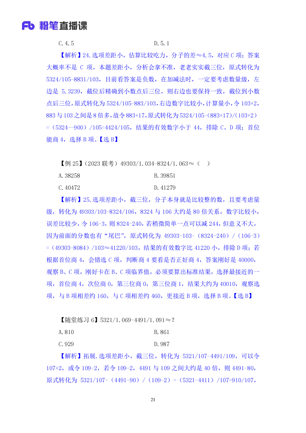 2025.07.22+速算专项高分突破二+邓健（笔记）（粉刷刷26考季公考笔试专项刷题营）_各省考资料汇总_1、2026省考资料（持续更新中）_1、2026省考系统班课程（推荐先看）_课件_笔记