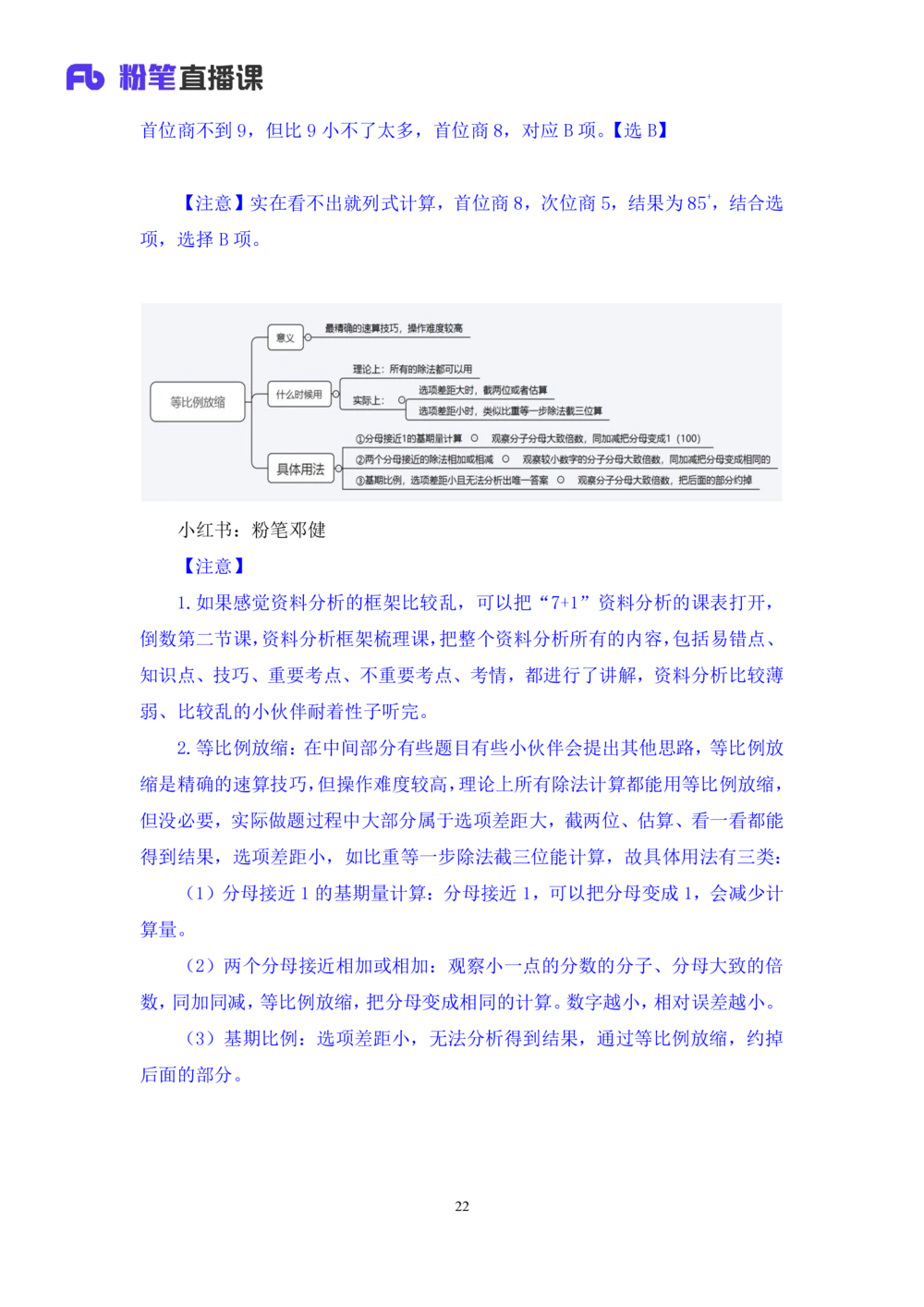 2025.07.22+速算专项高分突破二+邓健（笔记）（粉刷刷26考季公考笔试专项刷题营）_各省考资料汇总_1、2026省考资料（持续更新中）_1、2026省考系统班课程（推荐先看）_课件_笔记