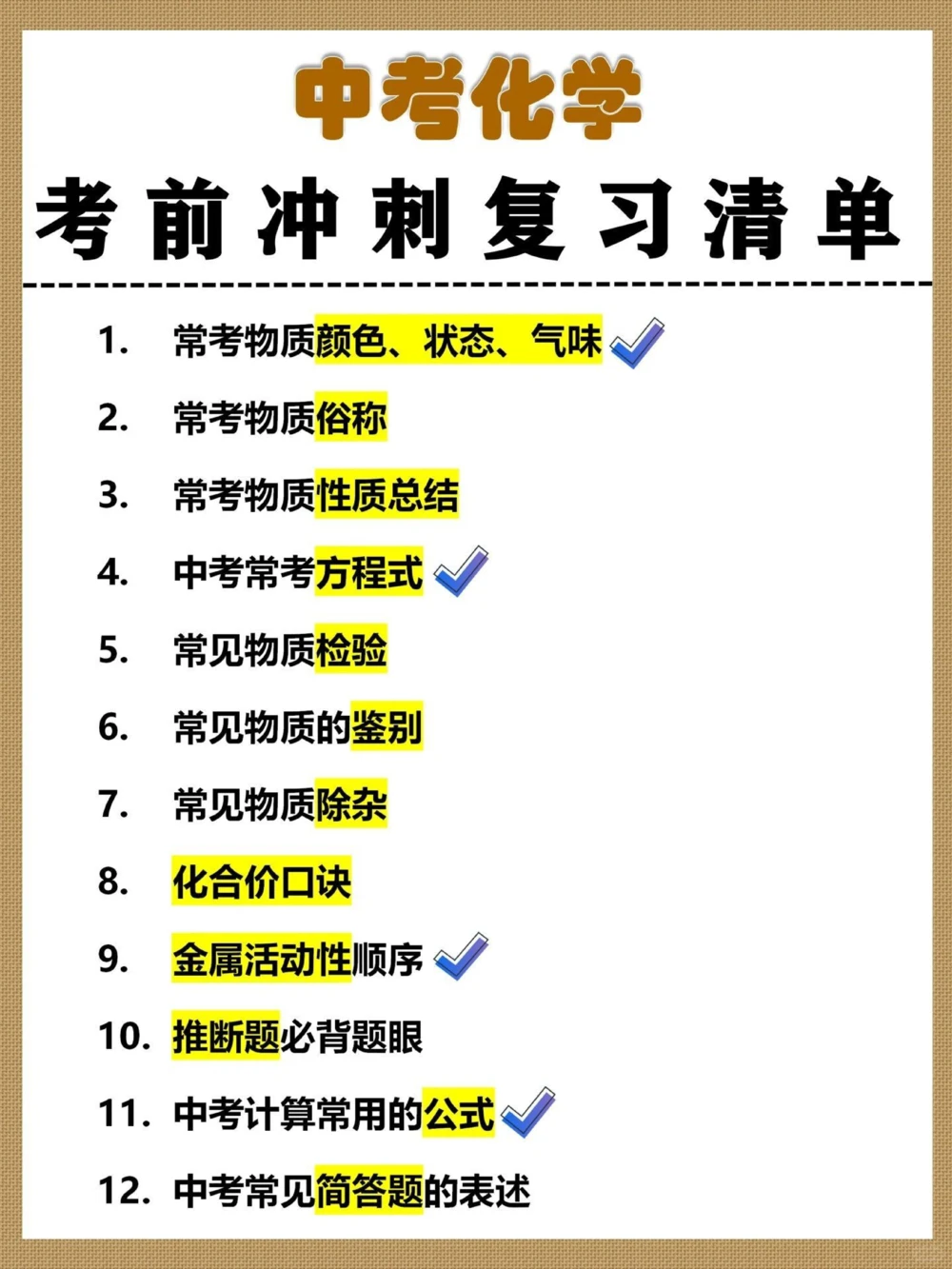 倒计时60天中考化学复习清单再20分_中小学精品资料(高清可打印)_初中大全集高清资料整理版
