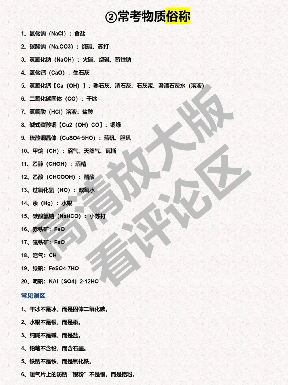 倒计时60天中考化学复习清单再20分_中小学精品资料(高清可打印)_初中大全集高清资料整理版