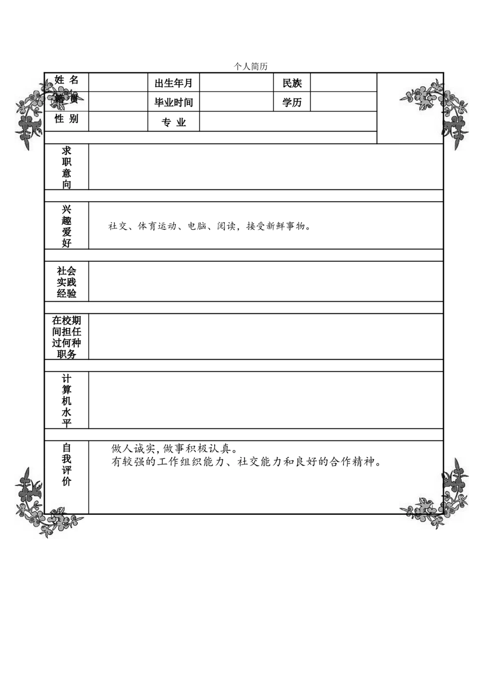 121.素雅黑白_罗列式_适用于应届生_2页式_无内容_无封面_自荐信_26考研复试_10考研复试资料25_考研经典面试系列（复试技巧调剂指导口语指导自我介绍导师模板）_简历模板大全_61