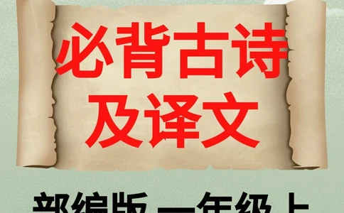 小学必背古诗100首及译文部编版。_中小学精品资料(高清可打印)_古诗词大全集281份高清资料整理版