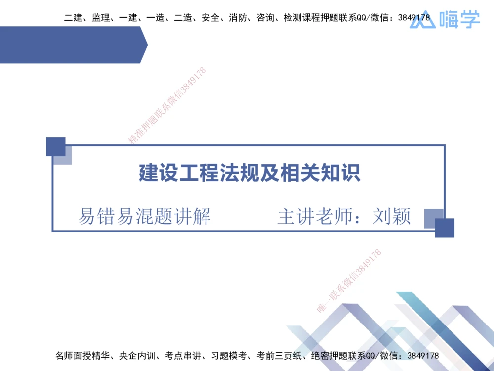 01.2025刘颖-易错易混题讲解-法规_2026年一建法规_2025年一建法规SVIP_04-冲刺串讲✿考点强化✿小灶集训_35-法规《易错易混讲解》刘颖HX_讲义