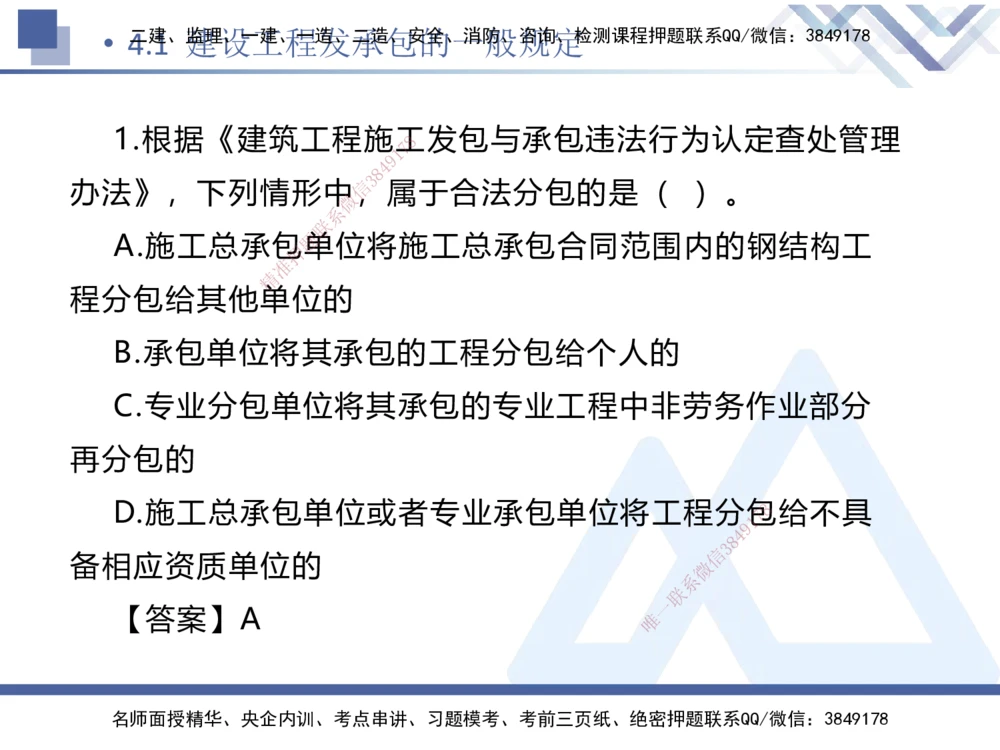 01.2025刘颖-易错易混题讲解-法规_2026年一建法规_2025年一建法规SVIP_04-冲刺串讲✿考点强化✿小灶集训_35-法规《易错易混讲解》刘颖HX_讲义