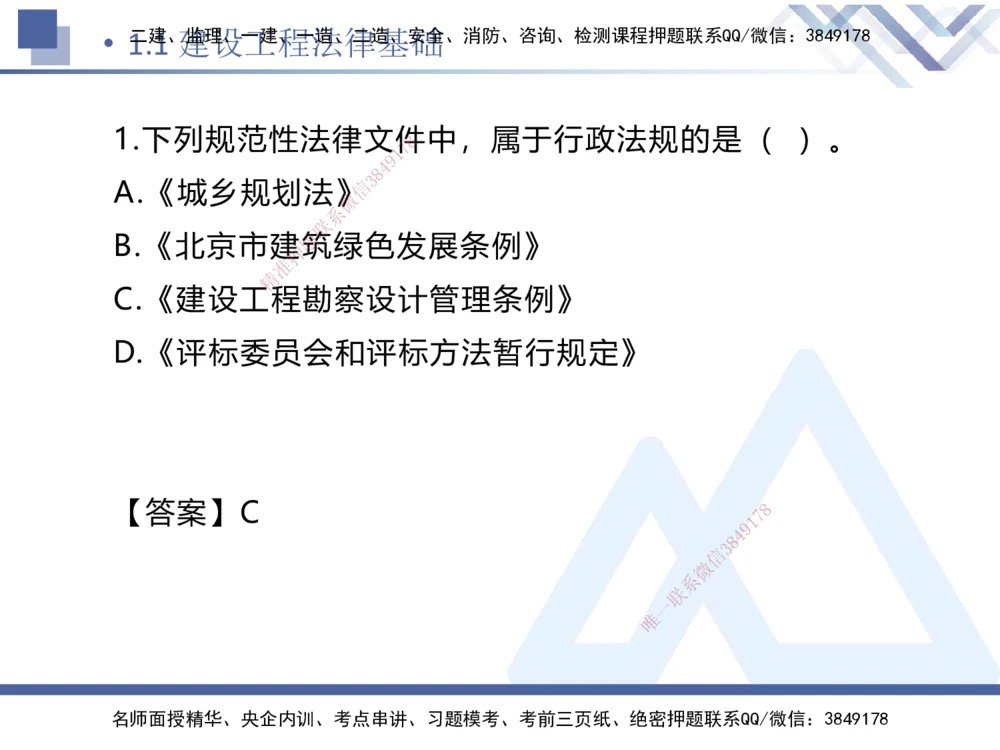 01.2025刘颖-易错易混题讲解-法规_2026年一建法规_2025年一建法规SVIP_04-冲刺串讲✿考点强化✿小灶集训_35-法规《易错易混讲解》刘颖HX_讲义