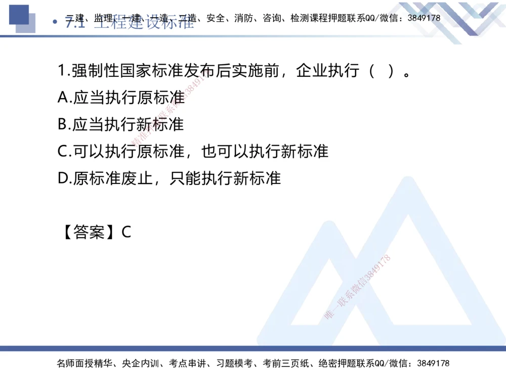 01.2025刘颖-易错易混题讲解-法规_2026年一建法规_2025年一建法规SVIP_04-冲刺串讲✿考点强化✿小灶集训_35-法规《易错易混讲解》刘颖HX_讲义