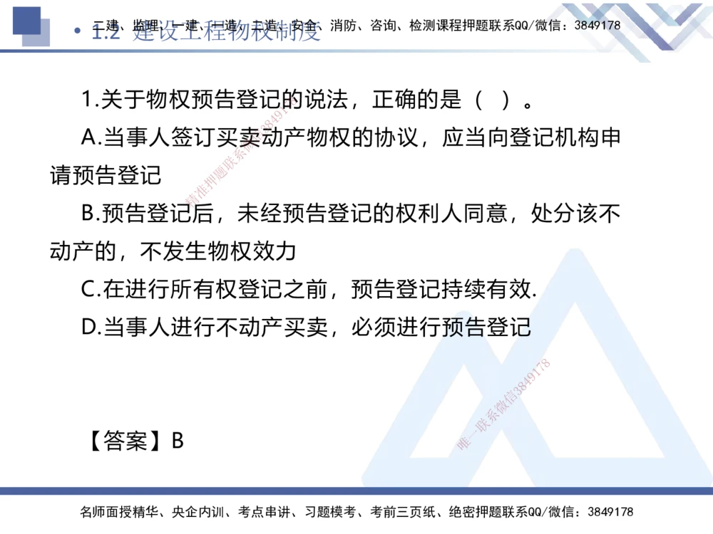 01.2025刘颖-易错易混题讲解-法规_2026年一建法规_2025年一建法规SVIP_04-冲刺串讲✿考点强化✿小灶集训_35-法规《易错易混讲解》刘颖HX_讲义