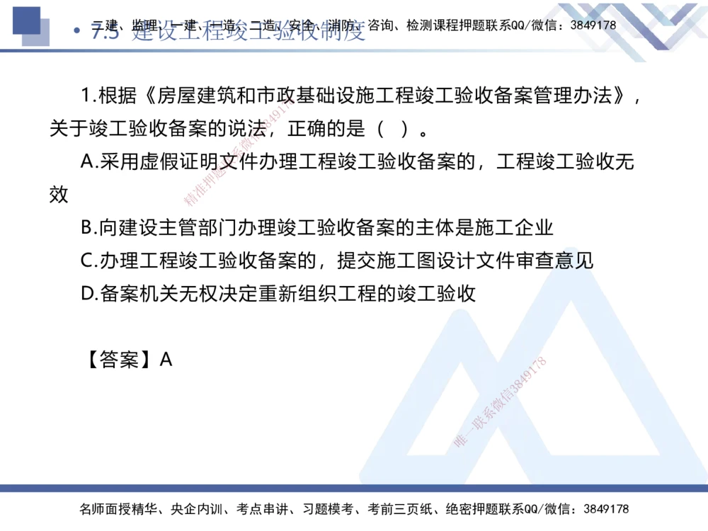 01.2025刘颖-易错易混题讲解-法规_2026年一建法规_2025年一建法规SVIP_04-冲刺串讲✿考点强化✿小灶集训_35-法规《易错易混讲解》刘颖HX_讲义