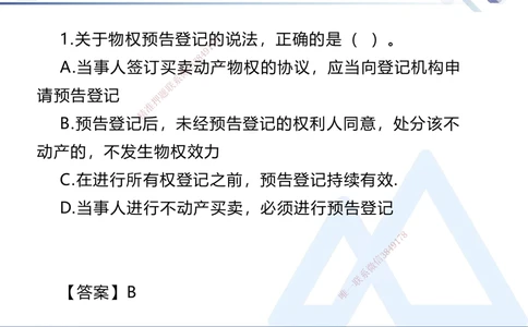 01.2025刘颖-易错易混题讲解-法规_2026年一建法规_2025年一建法规SVIP_04-冲刺串讲✿考点强化✿小灶集训_35-法规《易错易混讲解》刘颖HX_讲义