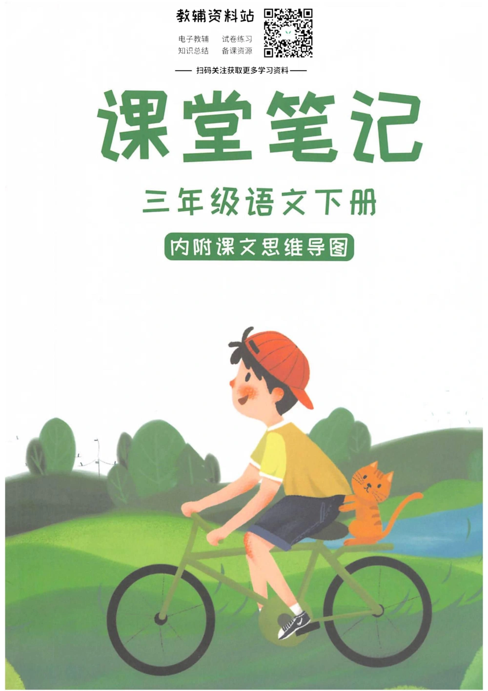 三年级下册语文部编版课堂笔记（抖音版）_小学初中学霸笔记类资料汇总6.33GB_小学同步课堂笔记2.76GB_1~6年级全册语文部编版课堂笔记