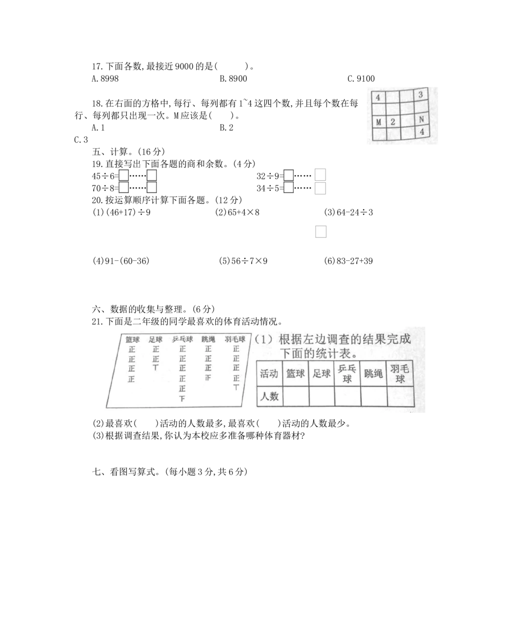 人教2018广东东莞市二年级_小学试卷大合集_二年级数学下册（单元期中期末试卷）_人教版二年级数学下册单元期中期末测试卷_期末测试真题卷_期末真题卷