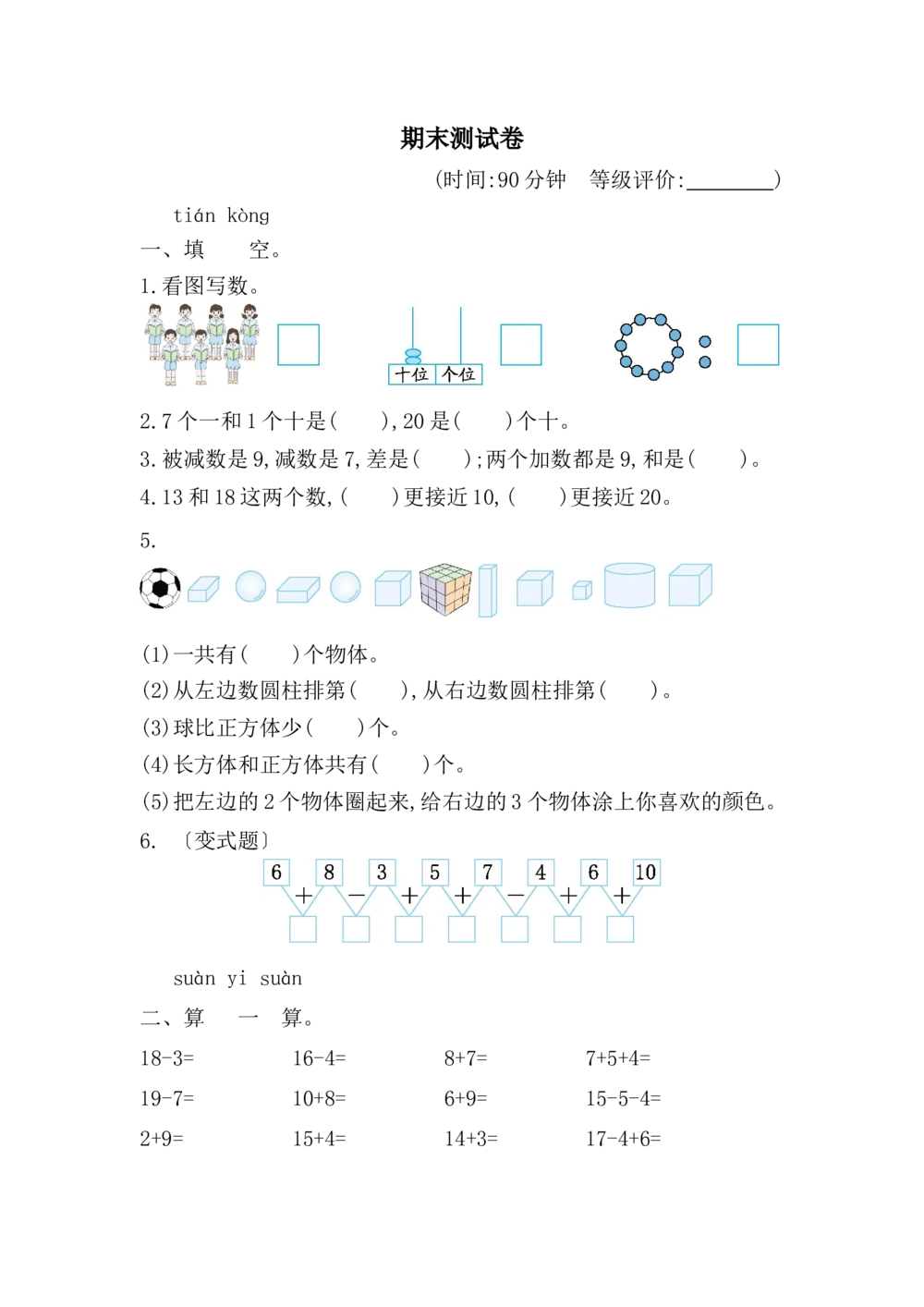 期末测试卷_小学试卷大合集_一年级数学上册（单元期中期末试卷）_人教版_期末测试卷