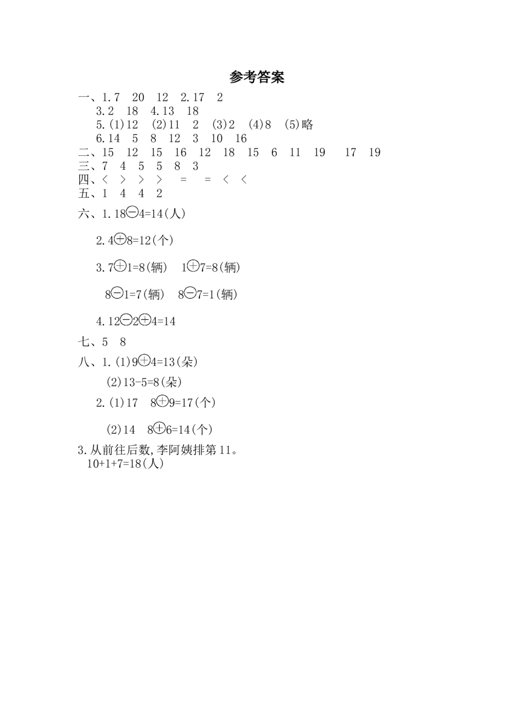 期末测试卷_小学试卷大合集_一年级数学上册（单元期中期末试卷）_人教版_期末测试卷