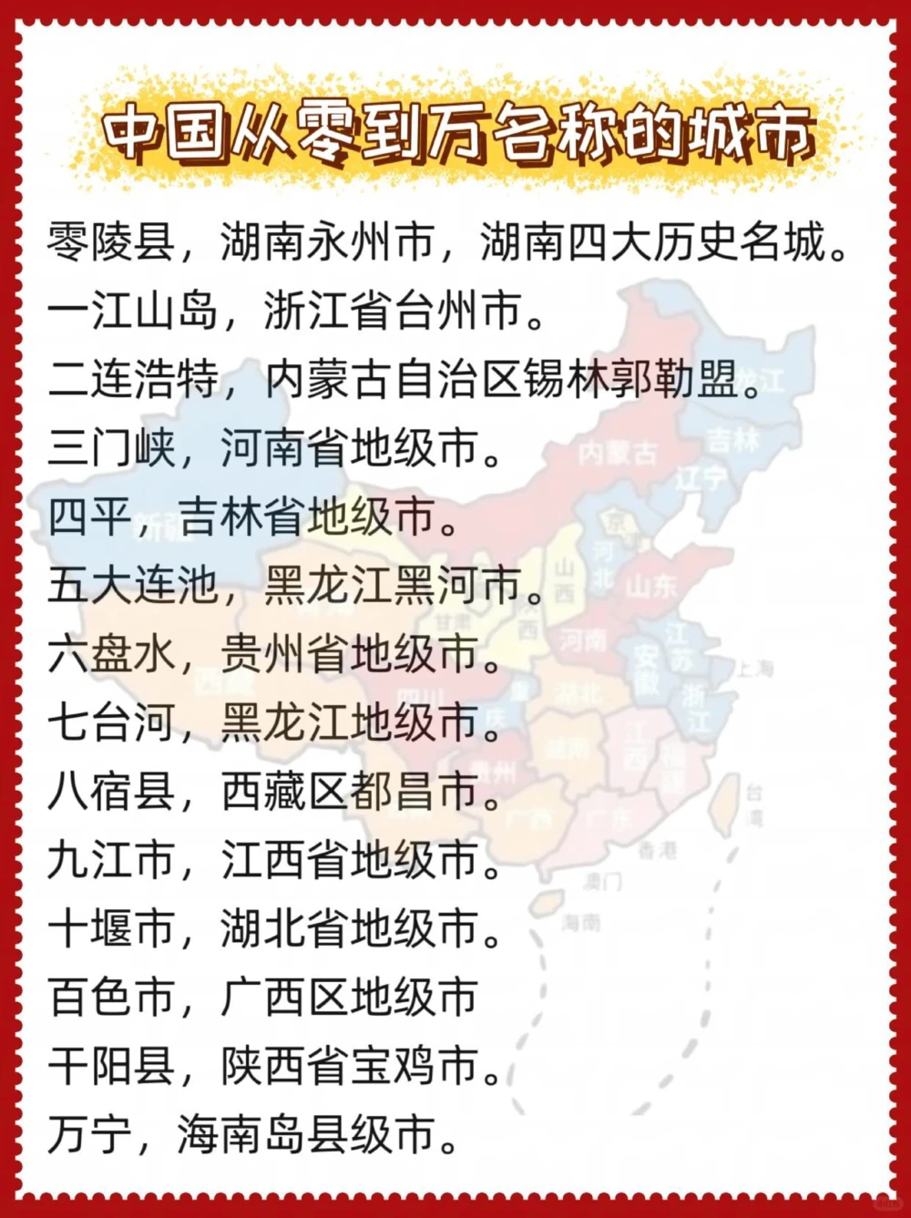 你知道在哪吗？中国从零到万名称的城市。_中小学精品资料(高清可打印)_百科知识大全集312份高清资料整理版