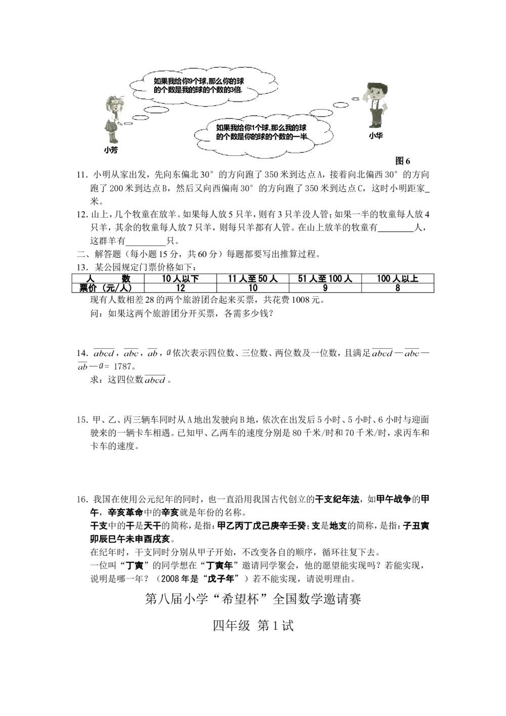 希望杯第1-10届四年级数学试题及答案(WORD版)_小学奥数举一反三1-6年级相关课程_奥数历年杯赛真题全套（PDF、Word可打印）_4年级希望杯真题汇总