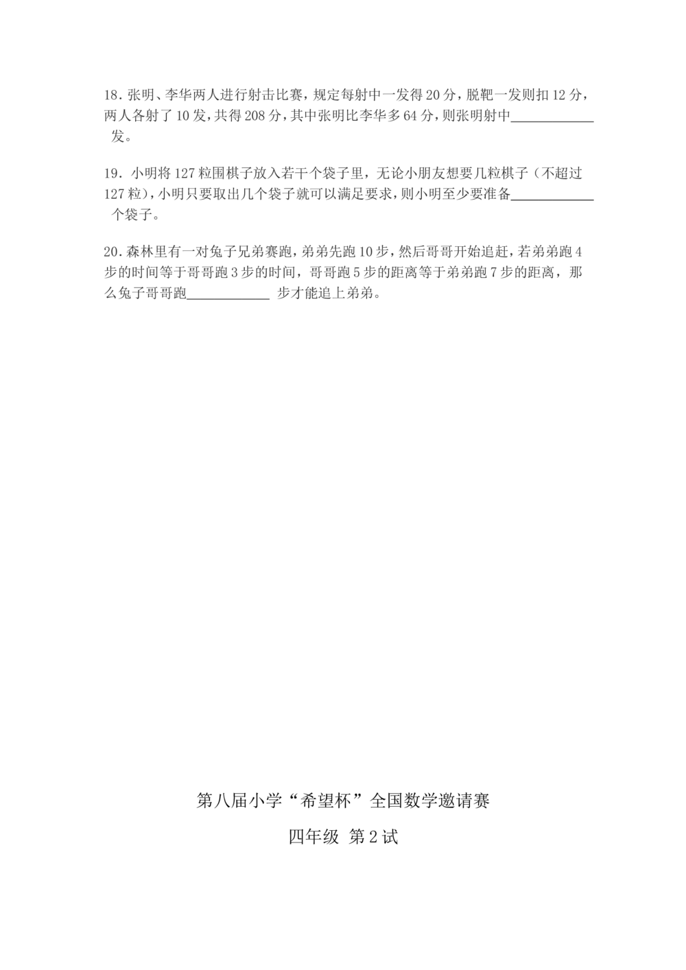 希望杯第1-10届四年级数学试题及答案(WORD版)_小学奥数举一反三1-6年级相关课程_奥数历年杯赛真题全套（PDF、Word可打印）_4年级希望杯真题汇总