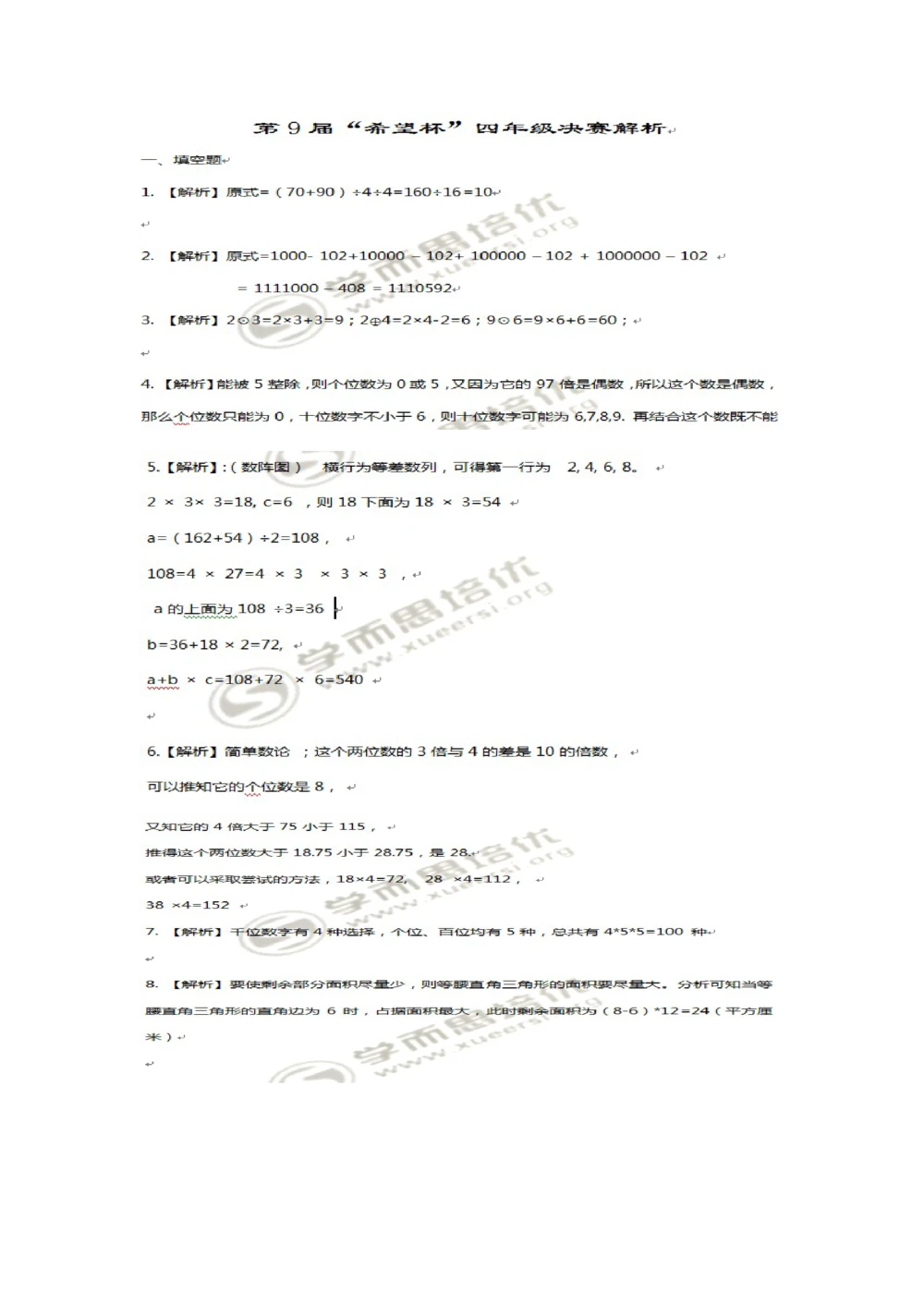 希望杯第1-10届四年级数学试题及答案(WORD版)_小学奥数举一反三1-6年级相关课程_奥数历年杯赛真题全套（PDF、Word可打印）_4年级希望杯真题汇总