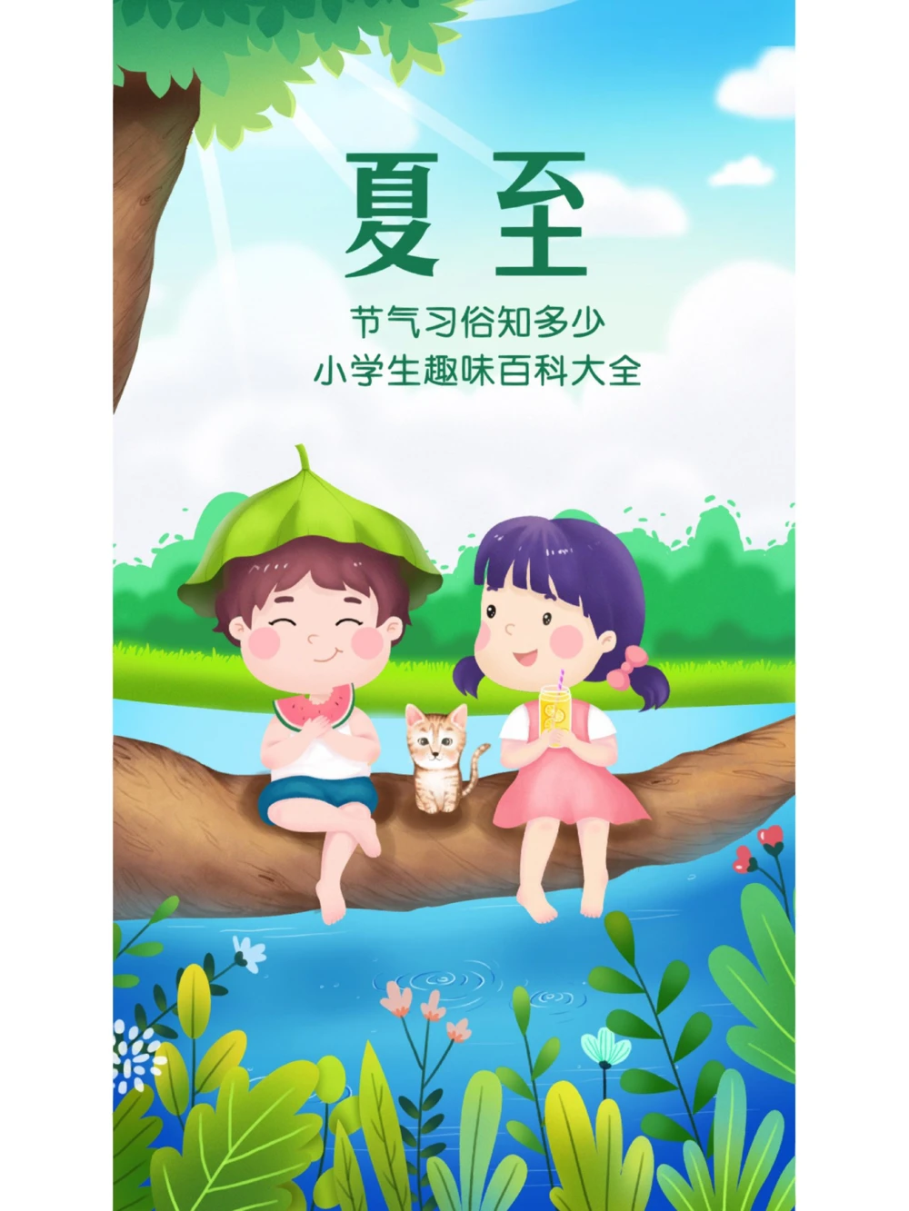 小学生趣味学百科夏至习俗知多少？可下载_中小学精品资料(高清可打印)_百科知识大全集312份高清资料整理版