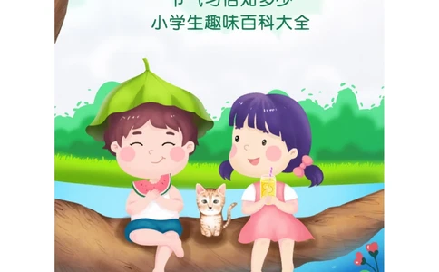 小学生趣味学百科夏至习俗知多少？可下载_中小学精品资料(高清可打印)_百科知识大全集312份高清资料整理版
