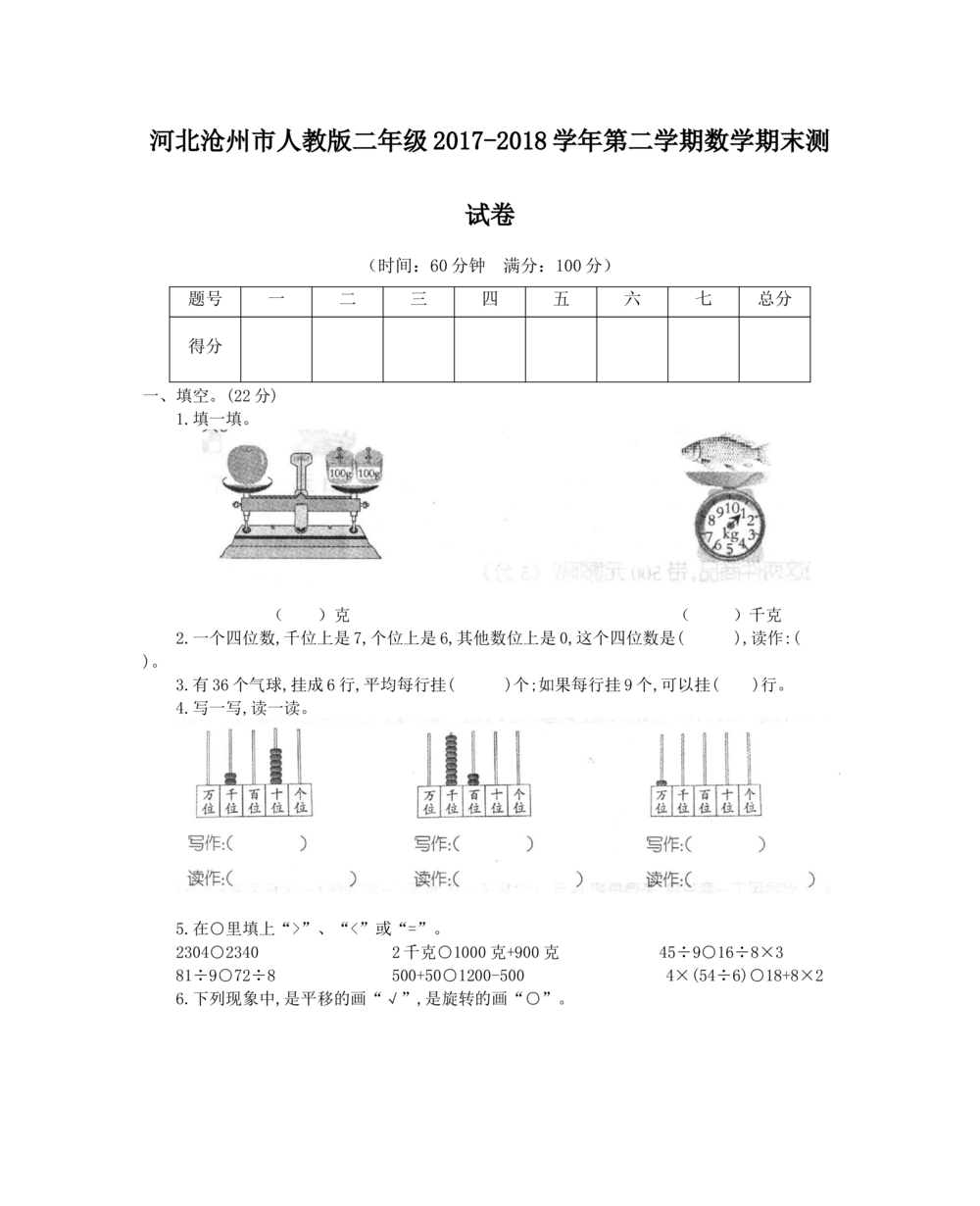 人教2018河北沧州市_小学试卷大合集_二年级数学下册（单元期中期末试卷）_北师大版二年级数学下册单元期中期末测试卷_期末测试真题卷_期末真题卷
