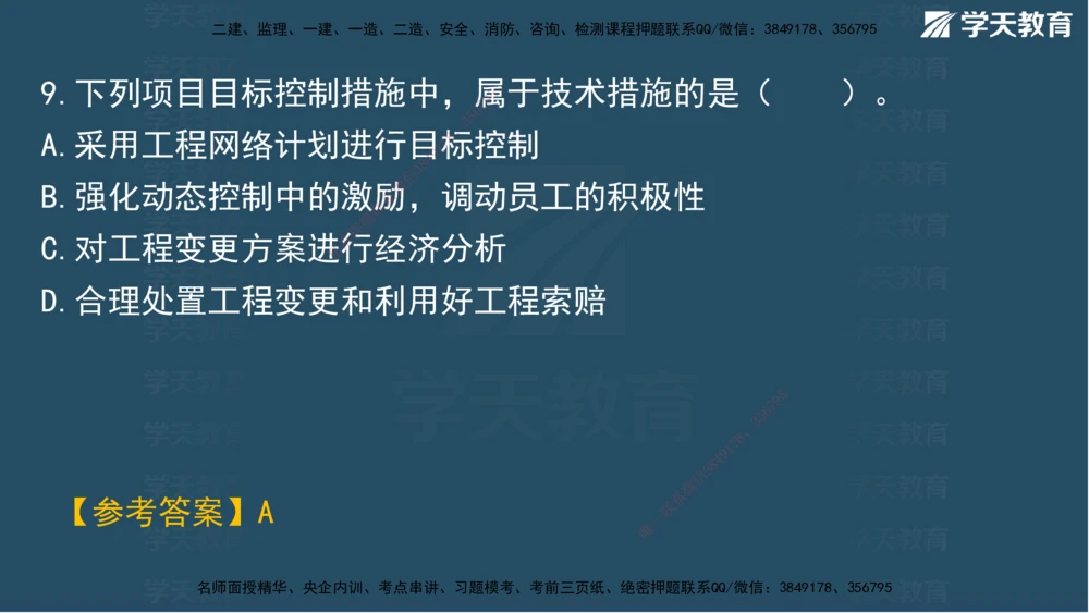 01.2025一建A计划模考强化管理1讲义_2026年一级建造师_2026年一建管理_2025年一建管理SVIP_03-习题精析✿实战特训✿模考通关_51-管理《A计划模考班》梁鸿飞XT_--配套讲义--