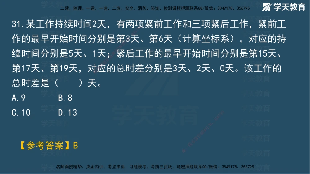 01.2025一建A计划模考强化管理1讲义_2026年一级建造师_2026年一建管理_2025年一建管理SVIP_03-习题精析✿实战特训✿模考通关_51-管理《A计划模考班》梁鸿飞XT_--配套讲义--