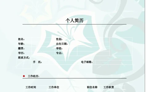 034.素净夕颜_罗列式_适用于应届生_2页式_无内容_有封面_26考研复试_考研复试资料合集26_考研经典面试系列（复试技巧调剂指导口语指导自我介绍导师模板）_简历模板大全