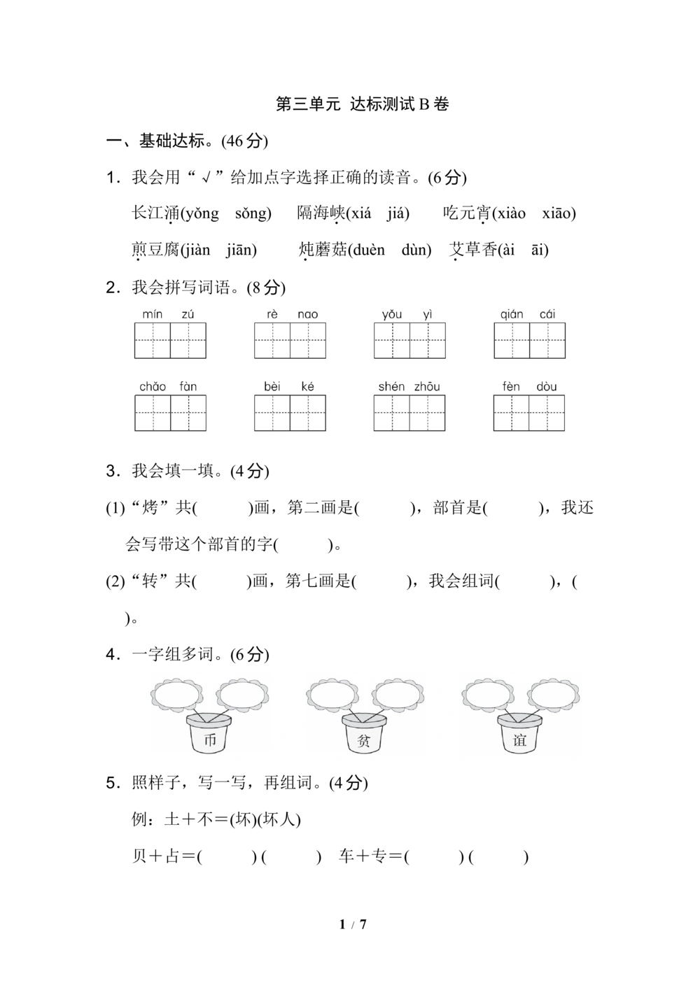 第三单元+达标测试B卷_小学试卷大合集_二年级语文下册（单元期中期末试卷）_统编版二年级下册第3单元测试卷（7份）