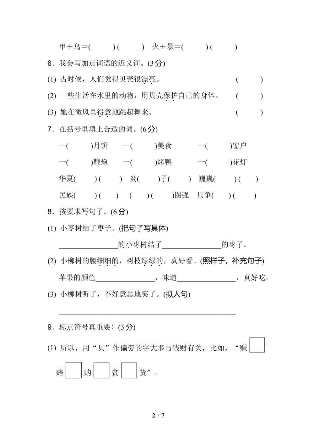 第三单元+达标测试B卷_小学试卷大合集_二年级语文下册（单元期中期末试卷）_统编版二年级下册第3单元测试卷（7份）