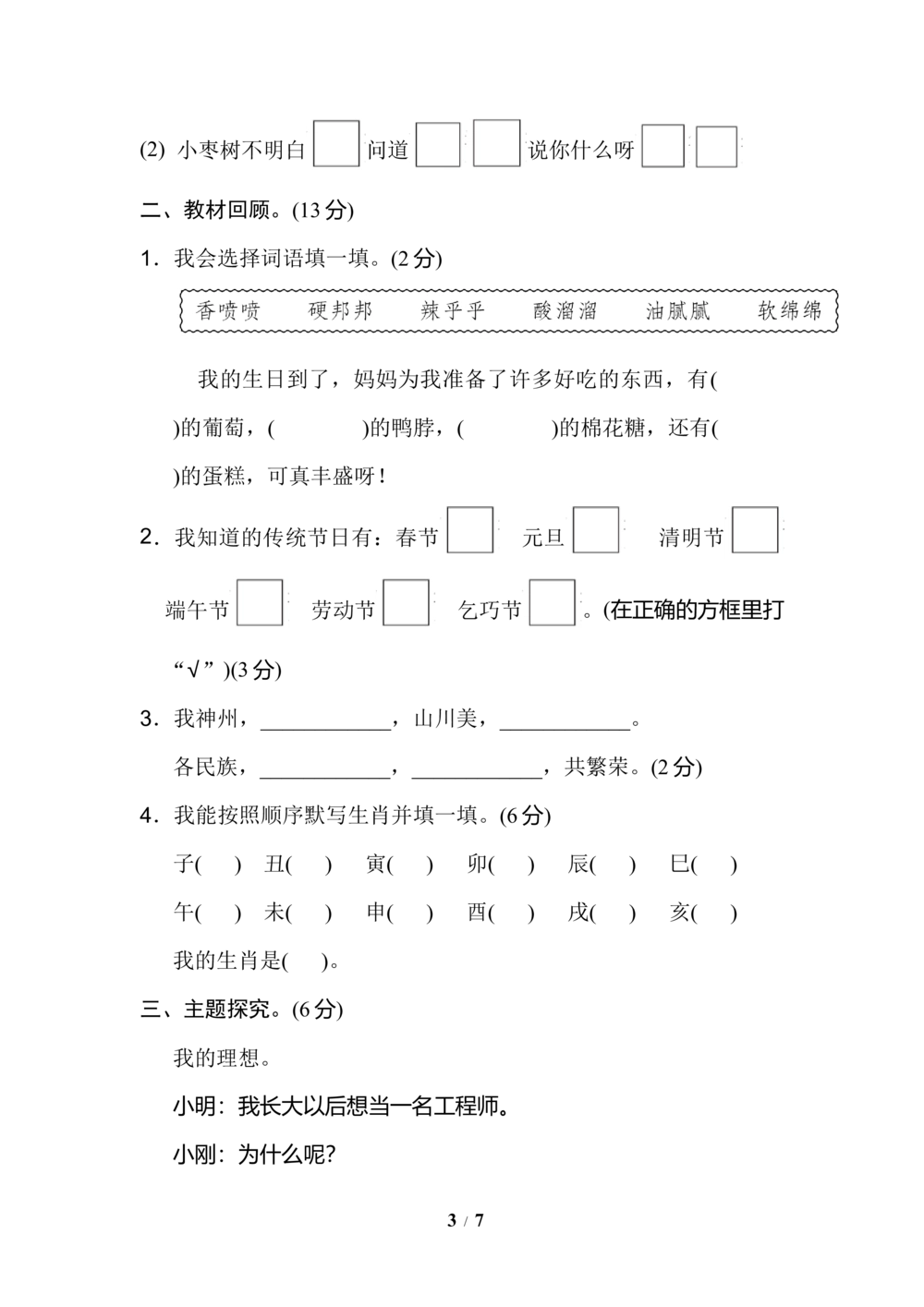 第三单元+达标测试B卷_小学试卷大合集_二年级语文下册（单元期中期末试卷）_统编版二年级下册第3单元测试卷（7份）