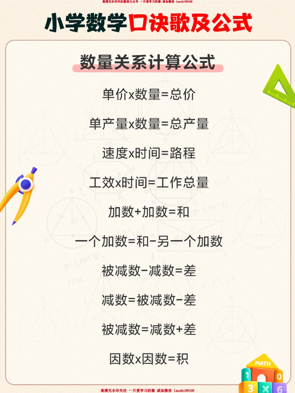 干货-小学数学口诀歌及公式汇总！_2025抖音最火小学全科全年级资料大全集超完整版_小学数学VIP资源禁止外传