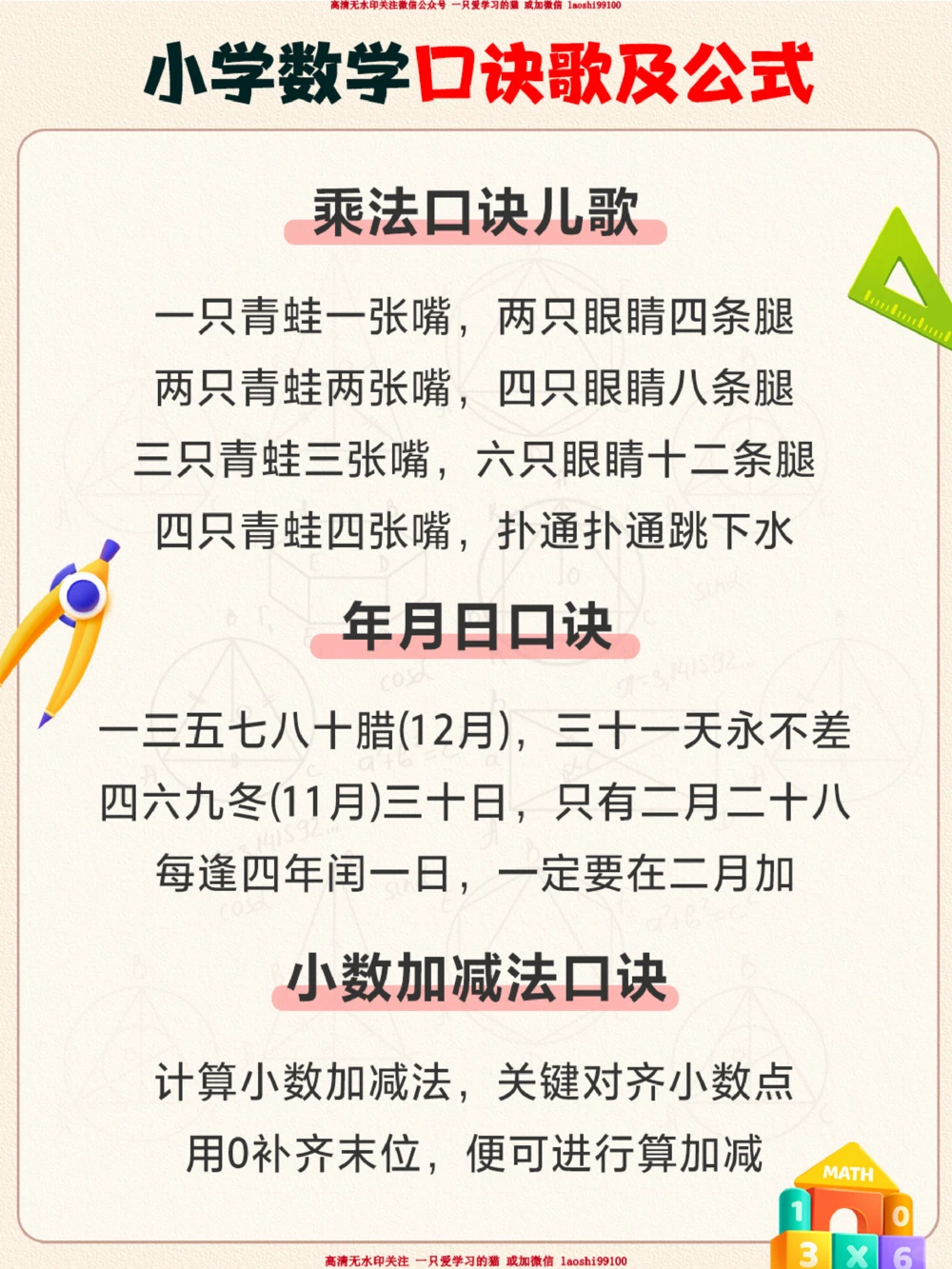 干货-小学数学口诀歌及公式汇总！_2025抖音最火小学全科全年级资料大全集超完整版_小学数学VIP资源禁止外传