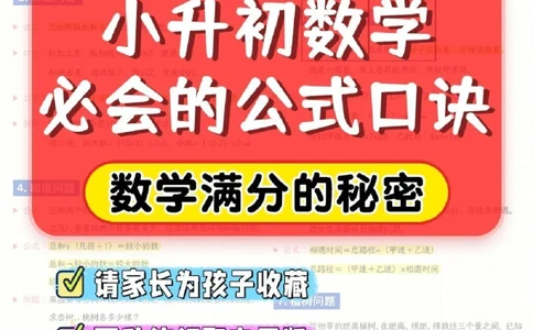 干货-小升初数学必会的公式口诀_2025抖音最火小学全科全年级资料大全集超完整版_小学数学VIP资源禁止外传